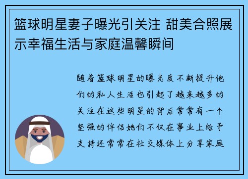 篮球明星妻子曝光引关注 甜美合照展示幸福生活与家庭温馨瞬间