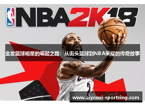 金发篮球明星的崛起之路：从街头篮球到NBA荣耀的传奇故事