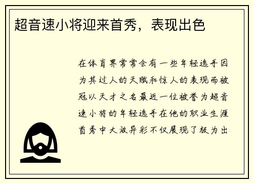 超音速小将迎来首秀，表现出色