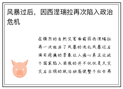 风暴过后，因西涅瑞拉再次陷入政治危机