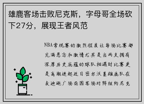 雄鹿客场击败尼克斯，字母哥全场砍下27分，展现王者风范