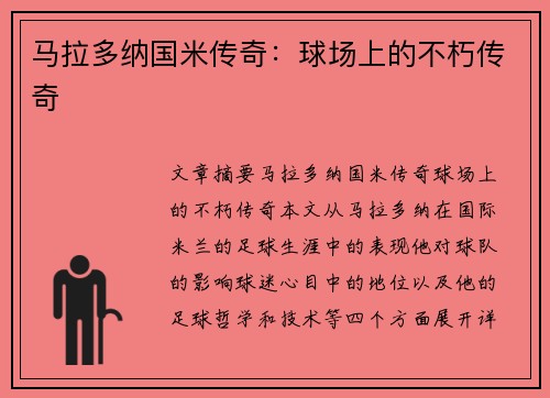 马拉多纳国米传奇：球场上的不朽传奇